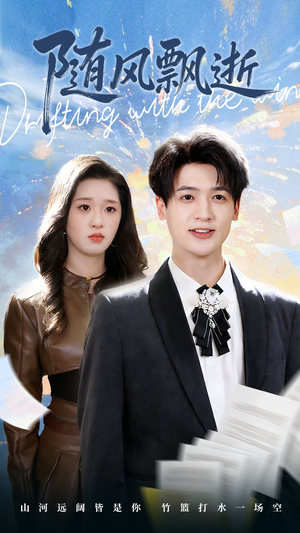 随风飘逝（54集）红果短剧大结局抢先看