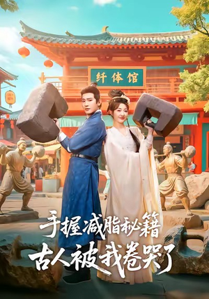 手握减脂秘籍，古人被我卷哭了（59集）点击链接观看完整版短剧