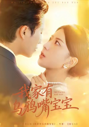 我家有乌鸦嘴宝宝（88集）这部短剧我爱了推荐