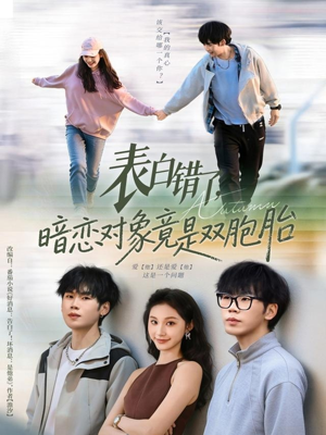 表白错了暗恋对象竟是双胞胎（81集）短剧全集秒播无卡顿