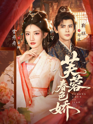 芙蓉春色娇（78集）短剧终章免费大放送