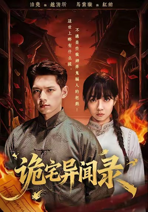 诡宅异闻录（62集）新短剧推荐正在热播