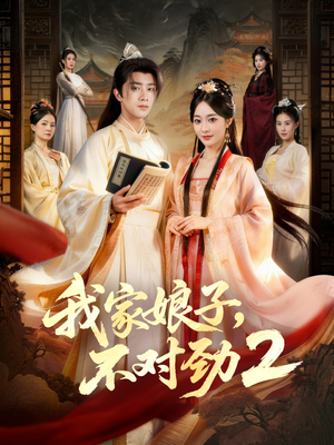 我家娘子，不对劲2（90集）精彩短剧每天更新