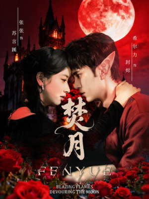 焚月（61集）左下角看全集精彩短剧