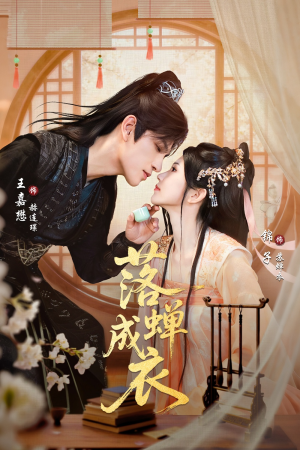 落c成衣（84集）口碑之选短剧免费看