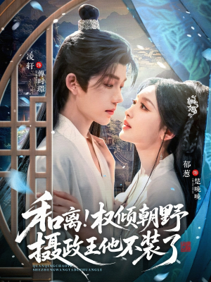 和离权倾朝野摄政王他不装了（80集）每天分享不一样剧情短剧