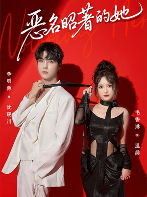 恶名昭著的她（60集）短剧太好看了女主霸气