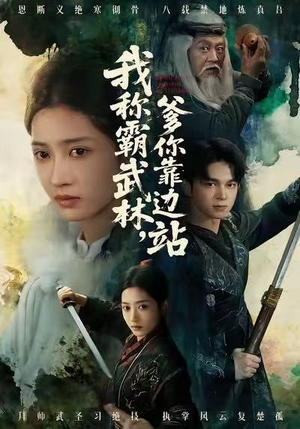 我称霸武林，爹你靠边站（61集）追短剧太上头了