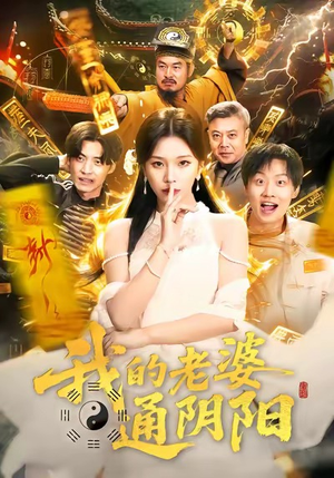 我的老婆通阴阳（90集）短剧全集更精彩