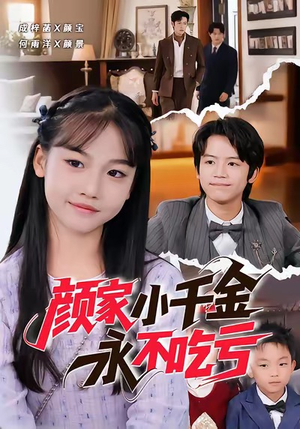 颜家小千金永不吃亏（60集）短剧合集4K修复版