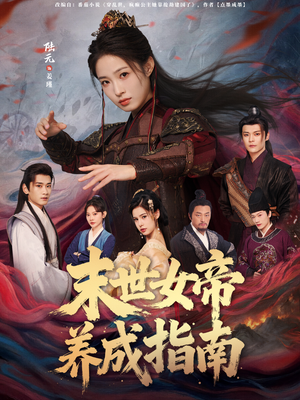 末世女帝养成指南（72集）短剧男演员排行榜