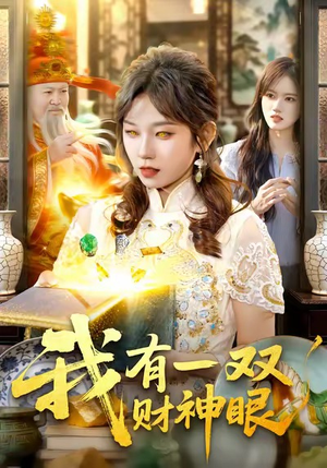 我有一双财神眼（130集）穿越短剧推荐排行榜