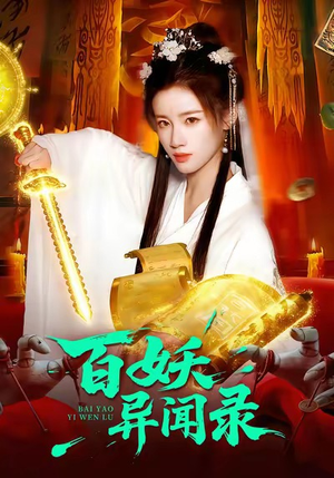 百妖异闻录（90集）短剧大结局合集放送