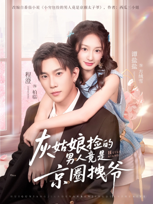 灰姑娘捡的男人竟是京圈拽爷（78集）短剧大结局完美收官