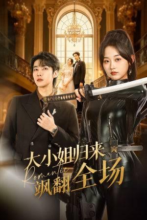 大小姐归来飒翻全场（61集）好的短剧分享给大家