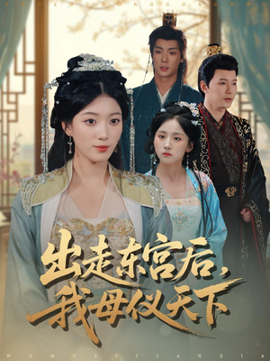 出走东宫后我母仪天下（100集）短剧全剧免费合集