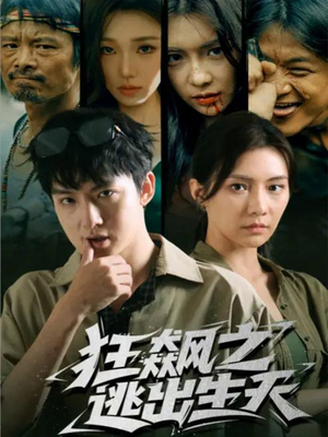 狂飙之逃出生天（68集）精彩短剧随心推