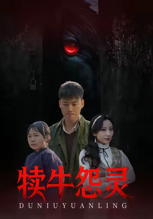 犊牛怨灵（42集）短剧免费在线看全集