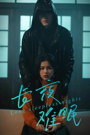 长夜难眠（35集）一个短剧看全集