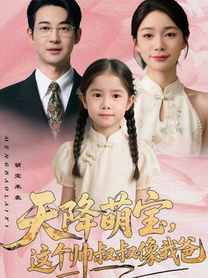 天降萌宝，这个帅叔叔像我爸（72集）番茄短剧看全集