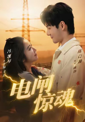 电闸惊魂（46集）重生题材短剧全集免费的平台