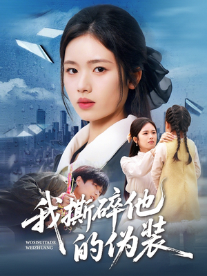 我撕碎他的伪装（57集）超火爆短剧抢先看