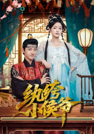 纨绔小侯爷（86集）精彩热播短剧抢先看