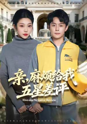 亲，麻烦给我五星差评（80集）热门免费短剧推荐