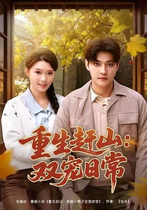 重生赶山：双宠日常（80集）火爆来袭好看又上头的短剧