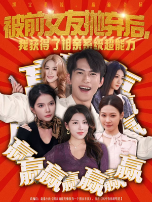 被前女友抛弃后，我获得了相亲系统超能力（60集）热门短剧推荐每天准时更新