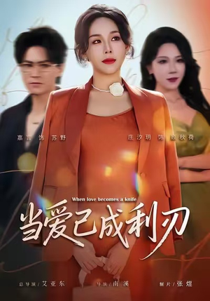 当爱已成利刃（60集）好看又上头的短剧来了