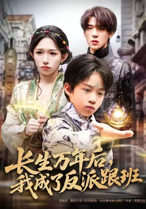 长生万年后，我成了反派跟班（80集）这部免费的短剧太棒了