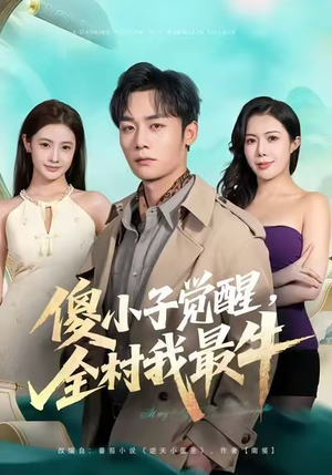 傻小子觉醒，全村我最牛（71集）热门短剧推荐古装