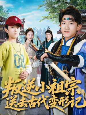 叛逆小祖宗送去古代变形记（70集）超好看古装短剧