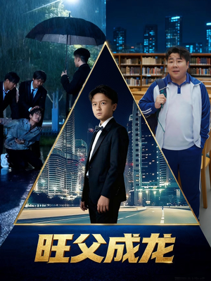 旺父成龙（60集）一口气看完全季短剧