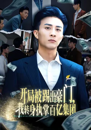 开局被踢出豪门，我转身执掌百亿集团（75集）我是土狗我爱看推荐