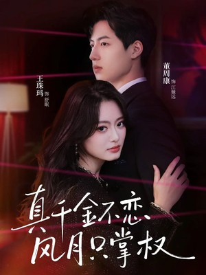 真千金不恋风月只掌权（60集）热门短剧全集观看