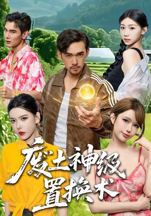 废土神级置换术（52集）短剧大结局限免特辑