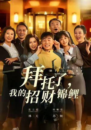 拜托了，我的招财锦鲤（59集）短剧更新抢先看