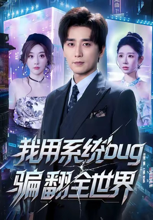 我用系统bug骗翻全世界（70集）左下角看全集热门短剧推荐