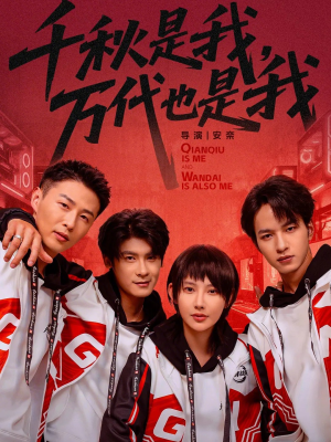 千秋是我，万代也是我（65集）超火短剧抢先看全集