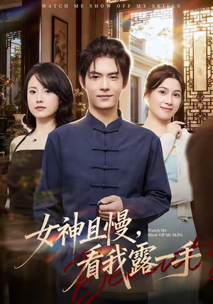 女神且慢，看我露一手（72集）好看又上头的热播短剧