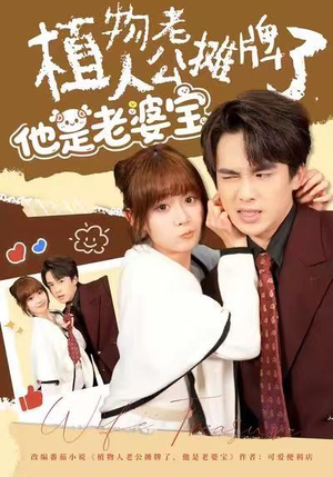 植物人老公摊牌了，他是老婆宝（60集）精彩好看的短剧