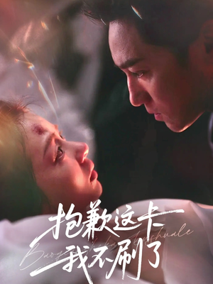 抱歉这卡我不刷了（38集）西瓜短剧免费看