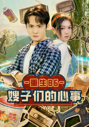 重生86嫂子们的心事（80集）全集短剧免费观看