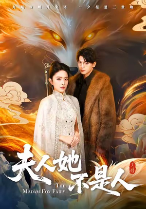 夫人她不是人（54集）短剧在哪个平台看好