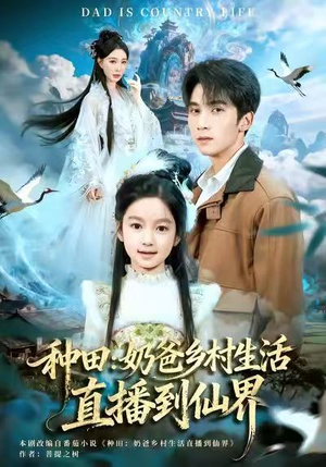 种田：奶爸乡村生活直播到仙界（80集）短剧全集免费在线看
