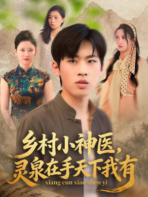 乡村小神医灵泉在手天下我有（93集）这部短剧我爱了推荐平台精选