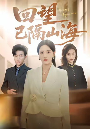 回望已隔山海（60集）短剧全集抢先看
