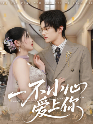 一不小心爱上你（64集）短剧越看越想看系列